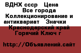 1.1) ВДНХ ссср › Цена ­ 90 - Все города Коллекционирование и антиквариат » Значки   . Краснодарский край,Горячий Ключ г.